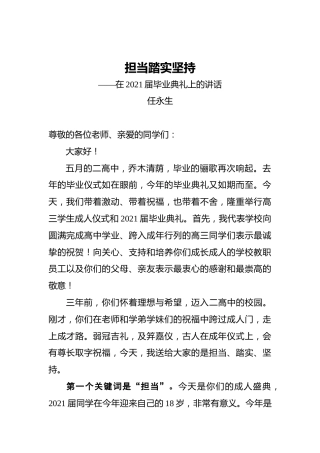 任永生校长在2021届毕业典礼上的讲话