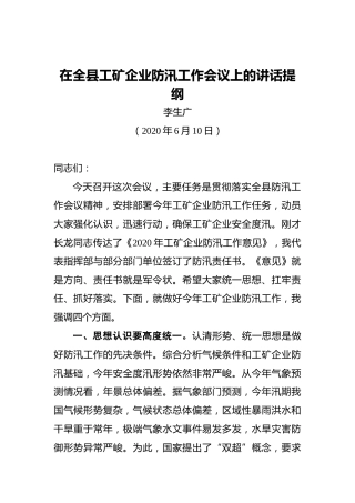 李生广：在全县工矿企业防汛工作会议上的讲话提纲