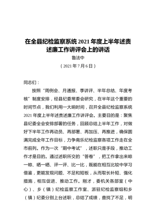 县委常委鲁法中：在全县纪检监察系统2021年度上半年述责述廉工作讲评会上的讲话