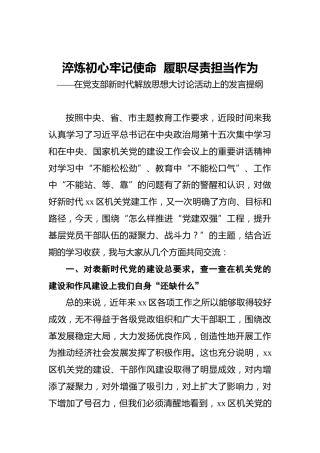 淬炼初心牢记使命履职尽责担当作为——在党支部新时代解放思想大讨论活动上的发言提纲