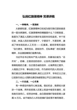 弘扬红旗渠精神党课讲稿