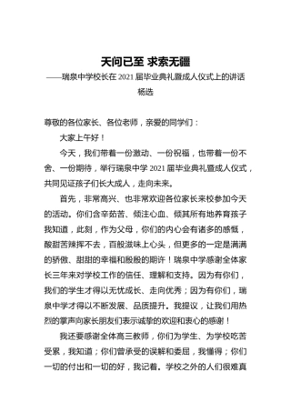 瑞泉中学校长杨选在2021届毕业典礼暨成人仪式上的讲话