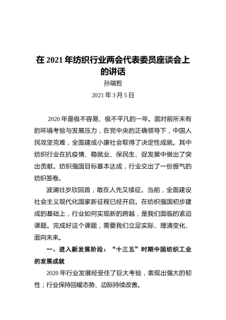 中国纺织工业联合会会长孙瑞哲：在2021年纺织行业两会代表委员座谈会上的讲话
