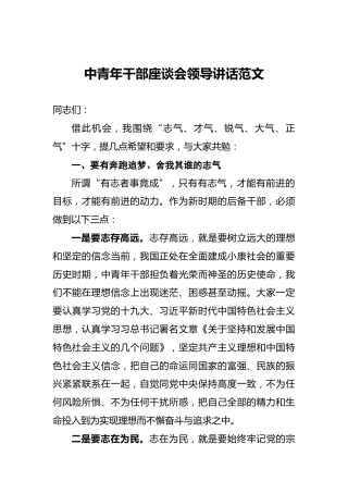 ‍中青年干部座谈会领导讲话范文