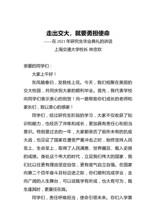 在上海交通大学2021年研究生毕业典礼上的讲话