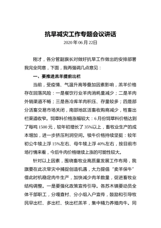 抗旱减灾工作专题会议讲话