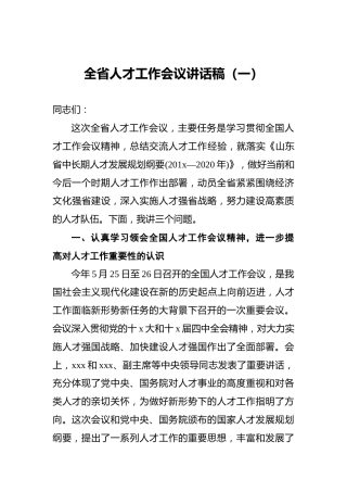 全省人才工作会议讲话稿（一）