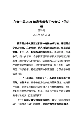会宁县委书记王科健：在会宁县2021年高考备考工作会议上的讲话