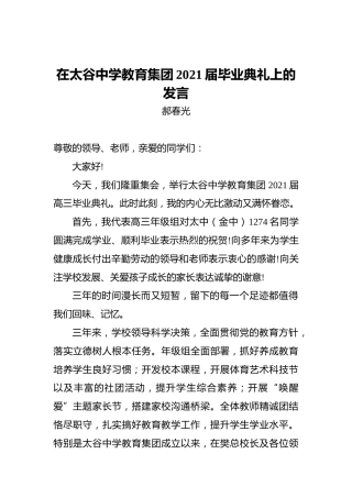 在太谷中学教育集团2021届毕业典礼上的发言