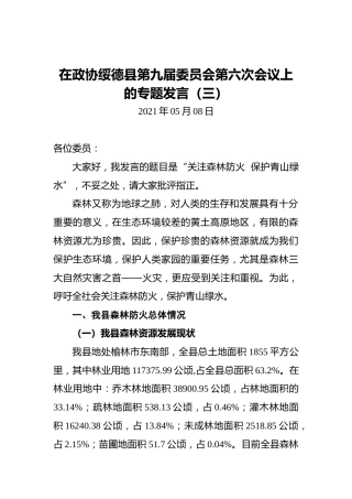 在政协绥德县第九届委员会第六次会议上的专题发言（三）