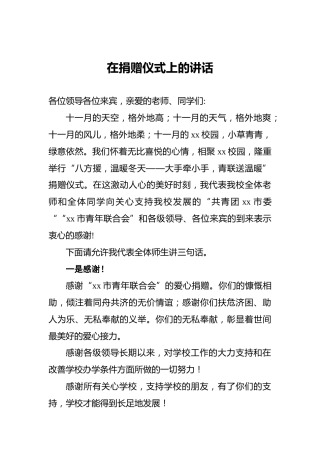 在捐赠仪式上的讲话