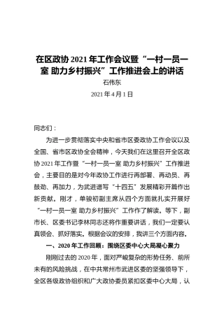 石伟东：在区政协2021年工作会议暨“一村一员一室助力乡村振兴”工作推进会上的讲话