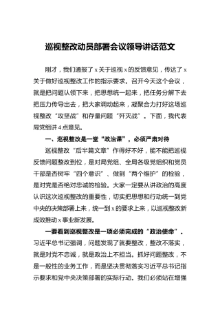 ‍巡视整改动员部署会议领导讲话范文