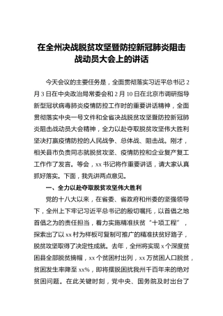 在全州决战脱贫攻坚暨防控新冠肺炎阻击战动员大会上的讲话