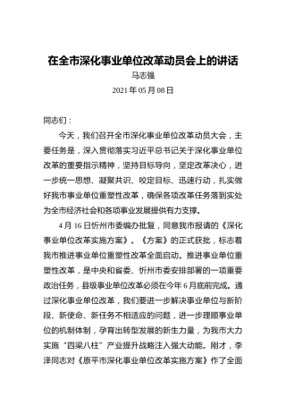 马志强：在全市深化事业单位改革动员会上的讲话