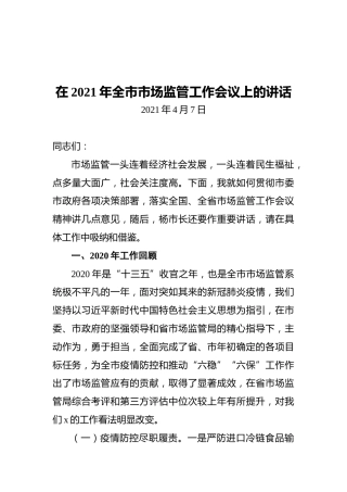 在2021年全市市场监管工作会议上的讲话