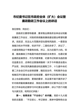 市纪委书记在市政府全体（扩大）会议暨廉政勤政工作会议上的讲话