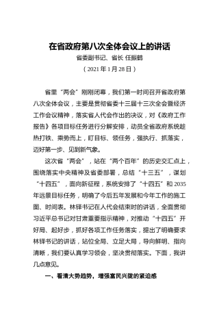 任振鹤：在省政府第八次全体会议上的讲话