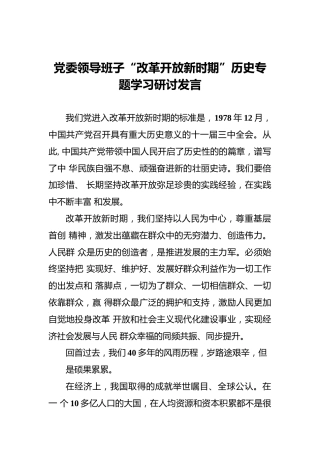 党委领导班子“改革开放新时期”历史专题学习研讨发言