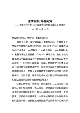 医大启航青春向党——丁维光校长在2021届本专科生毕业典礼上的讲话