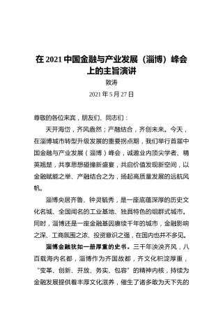 淄博市委书记江敦涛：在2021中国金融与产业发展（淄博）峰会上的主旨演讲