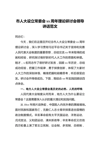 ‍市人大设立常委会xx周年理论研讨会领导讲话范文