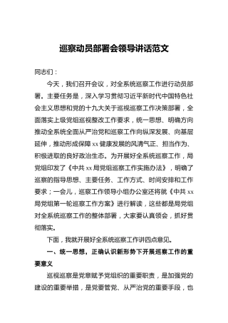 ‍巡察动员部署会领导讲话范文
