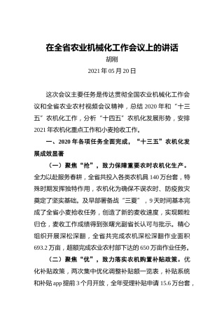 胡刚：在全省农业机械化工作会议上的讲话