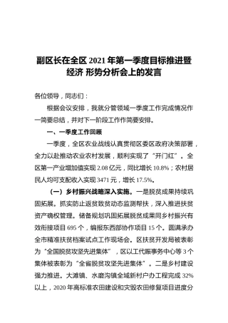 副区长在全区2021年第一季度目标推进暨经济形势分析会上的发言