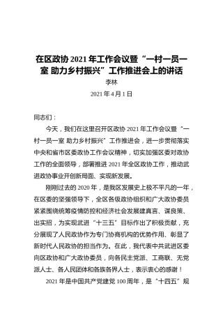 在区政协2021年工作会议暨“一村一员一室助力乡村振兴”工作推进会上的讲话