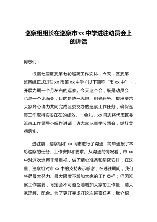 巡察组组长在巡察市xx中学进驻动员会上的讲话