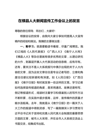 在横县人大新闻宣传工作会议上的发言
