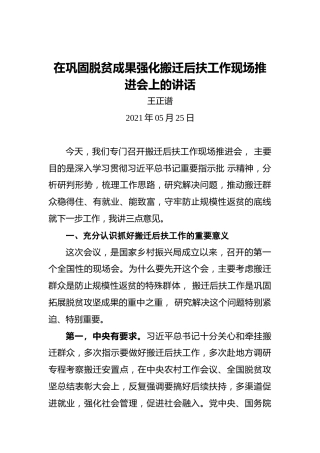 王正谱：在巩固脱贫成果强化搬迁后扶工作现场推进会上的讲话