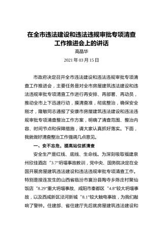 高晶华：在全市违法建设和违法违规审批专项清查工作推进会上的讲话