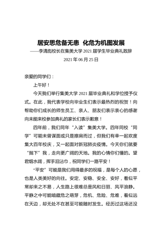 居安思危备无患化危为机图发展——李清彪校长在集美大学2021届学生毕业典礼致辞