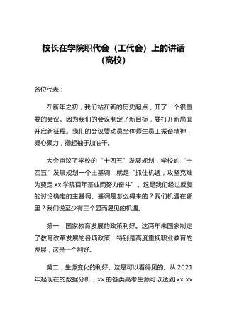 校长在学院职代会（工代会）上的讲话（高校）