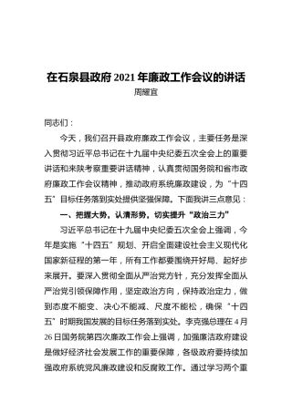 在石泉县政府2021年廉政工作会议的讲话