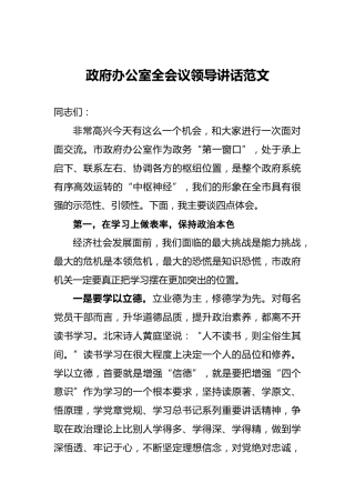 ‍政府办公室全会议领导讲话范文