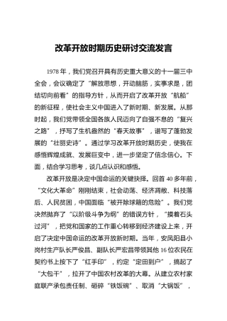 改革开放时期历史研讨交流发言