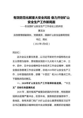 ‍有效防范化解重大安全风险奋力开创矿山安全生产工作新局面——在全国矿山安全生产工作会议上的讲话