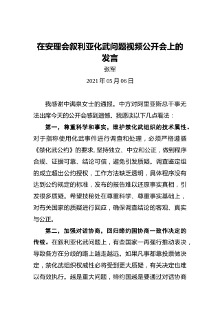张军：在安理会叙利亚化武问题视频公开会上的发言