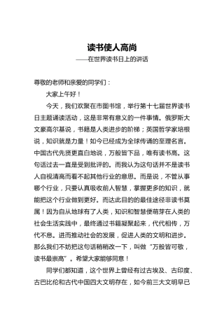 读书使人高尚——在世界读书日上的讲话