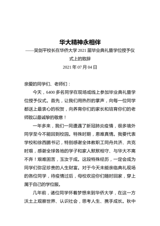 华大精神永相伴——吴剑平校长在华侨大学2021届毕业典礼暨学位授予仪式上的致辞