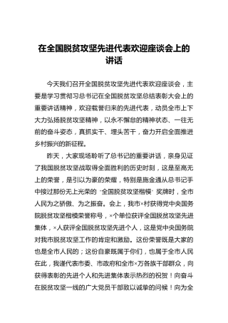 在全国脱贫攻坚先进代表欢迎座谈会上的讲话