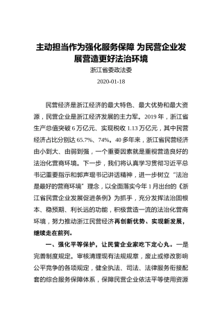 主动担当作为强化服务保障为民营企业发展营造更好法治环境