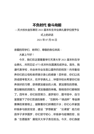 不负时代奋斗向前—天大校长金东寒在2021届本科生毕业典礼暨学位授予仪式上的讲话