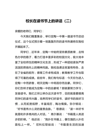 ‍校长在读书节上的讲话（二）