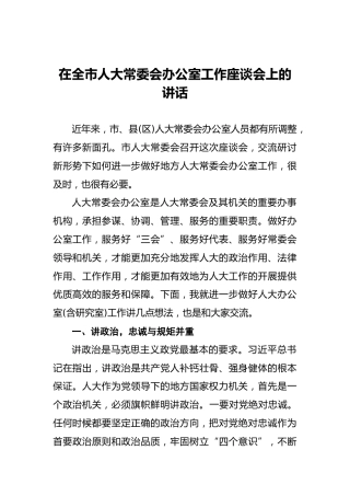 在全市人大常委会办公室工作座谈会上的讲话