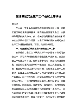 在任城区安全生产工作会议上的讲话