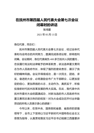 张鸿星：在抚州市第四届人民代表大会第七次会议闭幕时的讲话